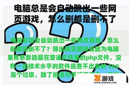 电脑总是会自动跳出一些网页游戏，怎么删都是删不了？电脑总是自动跳出游戏广告网页？
