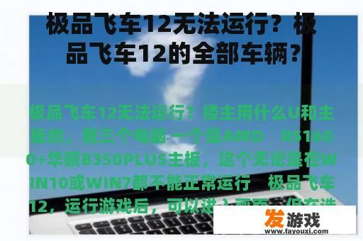 极品飞车12无法运行？极品飞车12的全部车辆？