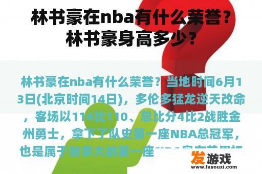 林书豪在nba有什么荣誉？林书豪身高多少？