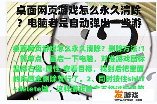 桌面网页游戏怎么永久清除？电脑老是自动弹出一些游戏之类的网页，怎么消除？