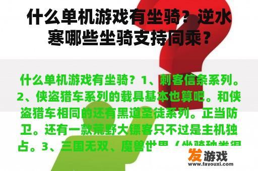 什么单机游戏有坐骑？逆水寒哪些坐骑支持同乘？