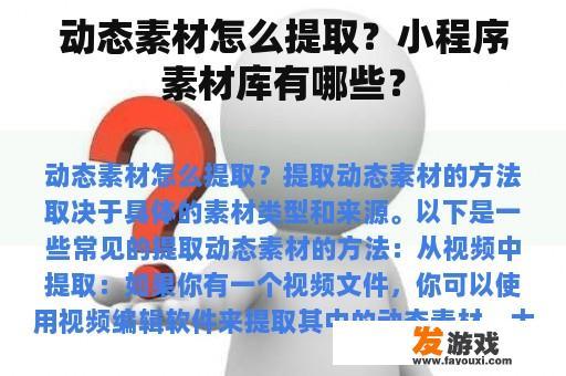 动态素材怎么提取？小程序素材库有哪些？