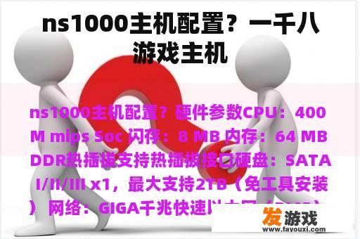 ns1000主机配置？一千八游戏主机