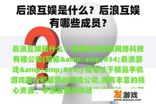 后浪互娱是什么？后浪互娱有哪些成员？