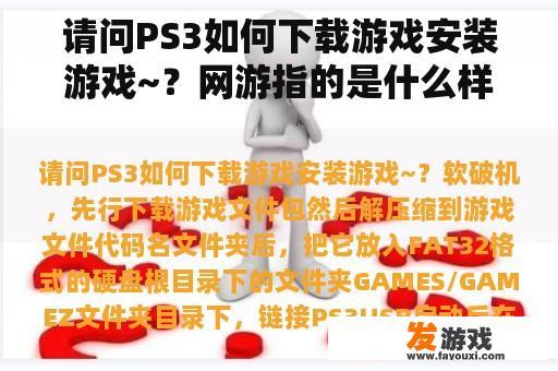 请问PS3如何下载游戏安装游戏~？网游指的是什么样的游戏啊（是网页游戏吗）？