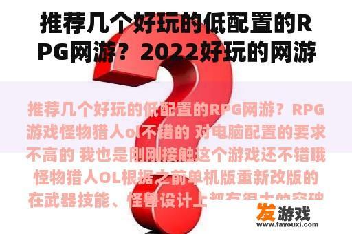推荐几个好玩的低配置的RPG网游？2022好玩的网游排名前十名？
