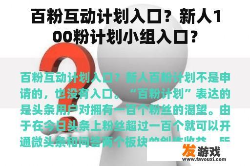百粉互动计划入口？新人100粉计划小组入口？