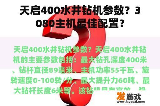 天启400水井钻机参数？3080主机最佳配置？