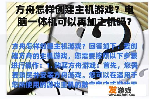 方舟怎样创建主机游戏？电脑一体机可以再加主机吗？