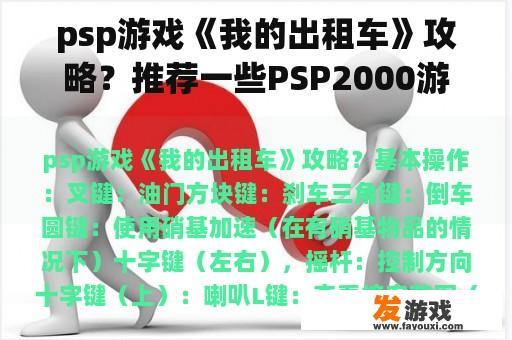 psp游戏《我的出租车》攻略？推荐一些PSP2000游戏？