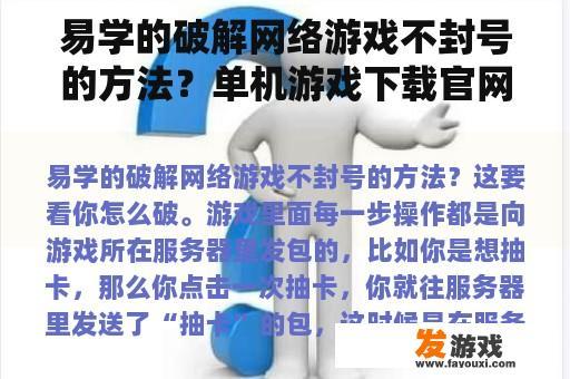 易学的破解网络游戏不封号的方法？单机游戏下载官网哪个好？