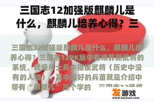 三国志12加强版麒麟儿是什么，麒麟儿培养心得？三国志12pk 麒麟儿
