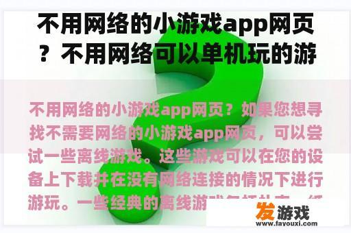 不用网络的小游戏app网页？不用网络可以单机玩的游戏？