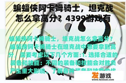 蝙蝠侠阿卡姆骑士，坦克战怎么拿高分？4399游戏有哪些3人小游戏？