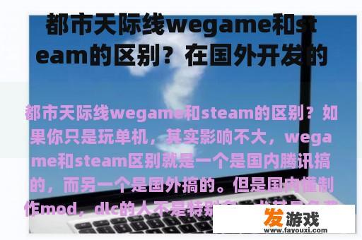 都市天际线wegame和steam的区别？在国外开发的网络游戏