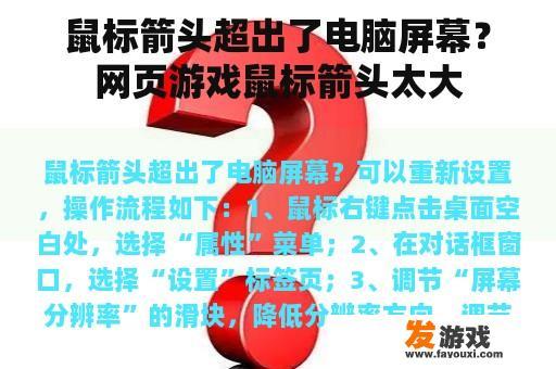 鼠标箭头超出了电脑屏幕？网页游戏鼠标箭头太大