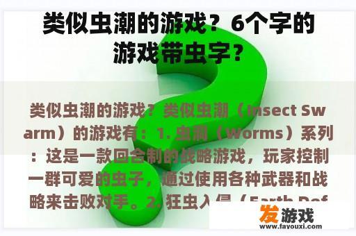 深入虫群游戏的奇幻世界？寻找六个字标题中蕴含‘虫’元素的游戏？