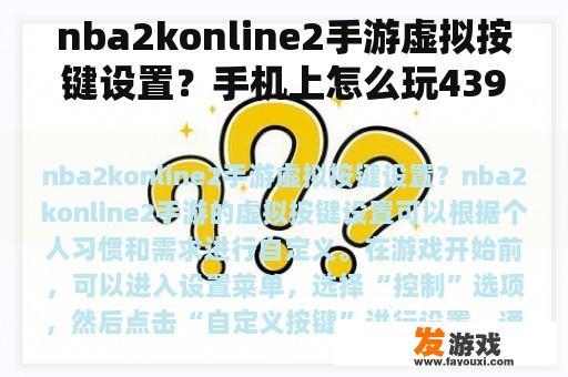 nba2konline2手游虚拟按键设置？手机上怎么玩4399赛尔号？