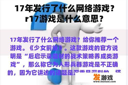 17年发行了什么网络游戏？r17游戏是什么意思？
