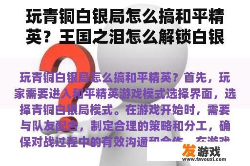 玩青铜白银局怎么搞和平精英？王国之泪怎么解锁白银人马？