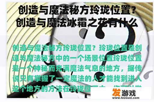 创造与魔法秘方玲珑位置？创造与魔法冰霜之花有什么用？