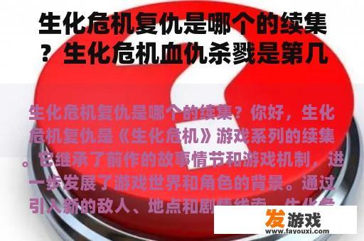 生化危机复仇是哪个的续集？生化危机血仇杀戮是第几部？