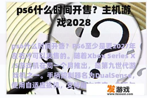 ps6什么时间开售？主机游戏2028