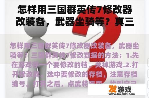 怎样用三国群英传7修改器改装备，武器坐骑等？真三国无双7猛将传语言是英文的可以改吗？
