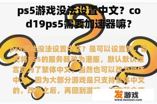 ps5游戏没法设置中文？cod19ps5需要加速器嘛？