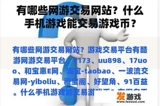 有哪些网游交易网站？什么手机游戏能交易游戏币？