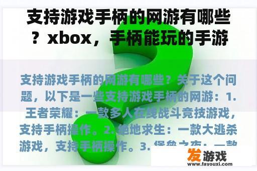 支持游戏手柄的网游有哪些？xbox，手柄能玩的手游？