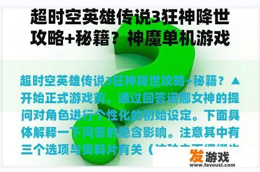 超时空英雄传说3狂神降世攻略+秘籍？神魔单机游戏好玩？