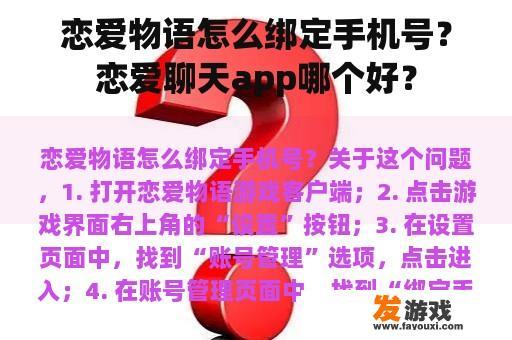 恋爱物语怎么绑定手机号？恋爱聊天app哪个好？