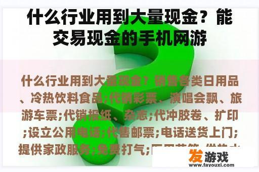 什么行业用到大量现金？能交易现金的手机网游