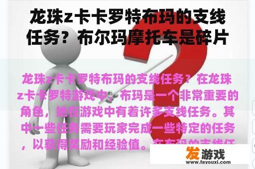 龙珠z卡卡罗特布玛的支线任务？布尔玛摩托车是碎片兑换还是车币？