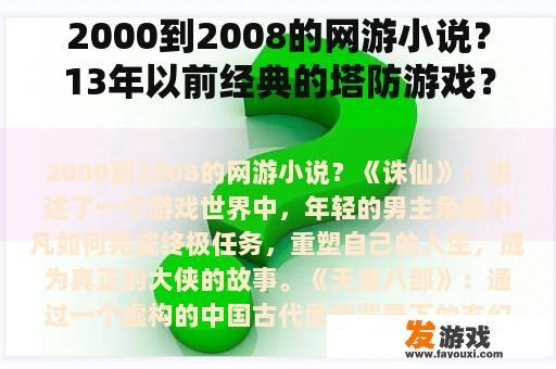 2000到2008的网游小说？13年以前经典的塔防游戏？