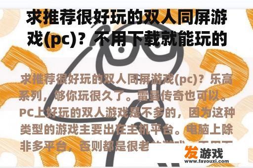 求推荐很好玩的双人同屏游戏(pc)？不用下载就能玩的双人游戏？