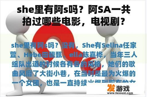 she里有阿s吗？阿SA一共拍过哪些电影，电视剧？