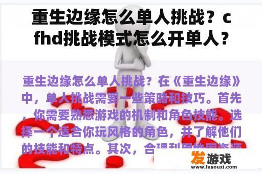 CFHD挑战模式单人玩法解析 重生边缘单人挑战指南