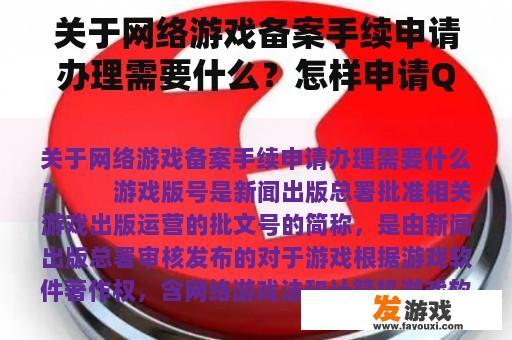 关于网络游戏备案手续申请办理需要什么？怎样申请QQ游戏账号？