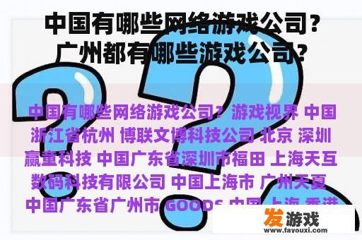 中国有哪些网络游戏公司？广州都有哪些游戏公司？