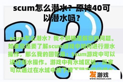scum怎么潜水？原神40可以潜水吗？