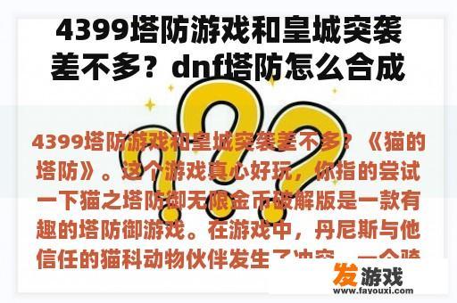 4399塔防游戏和皇城突袭差不多？dnf塔防怎么合成？