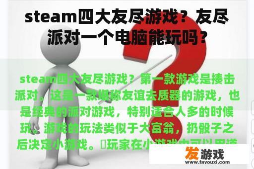 steam四大友尽游戏？友尽派对一个电脑能玩吗？