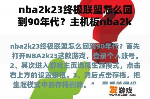 nba2k23终极联盟怎么回到90年代？主机板nba2k23如何调整阵容？