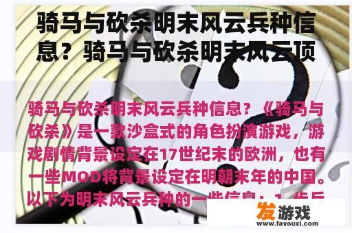 骑马与砍杀明末风云兵种信息？骑马与砍杀明末风云顶级装备怎么得到？