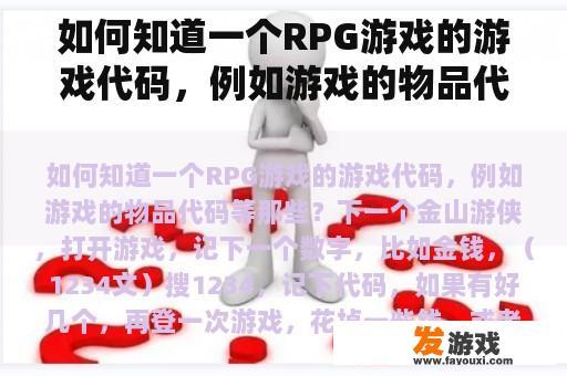 如何知道一个RPG游戏的游戏代码，例如游戏的物品代码等那些？xbox如何兑换数字版游戏？