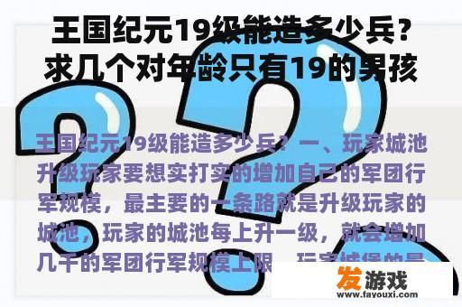 王国纪元19级能造多少兵？求几个对年龄只有19的男孩子有益的手机游戏，对大脑有益的游戏？