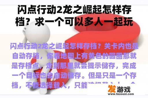 闪点行动2龙之崛起怎样存档？求一个可以多人一起玩的单机版的射击游戏？