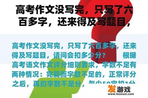 高考作文没写完，只写了六百多字，还来得及写题目，请问会扣多少分？网络游戏时间限制作文